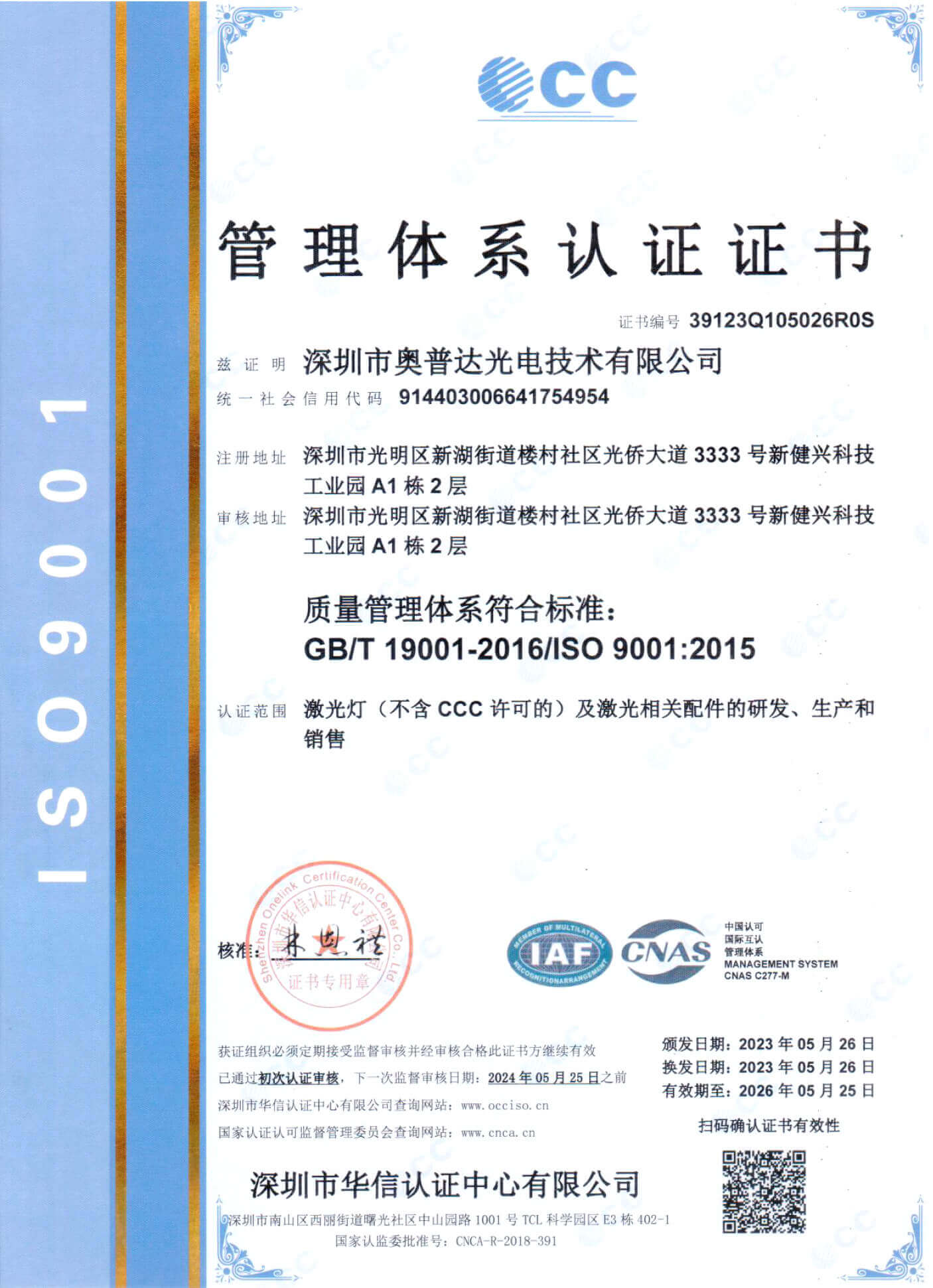 Shenzhen-Optlasers-ISO9001-Certificate