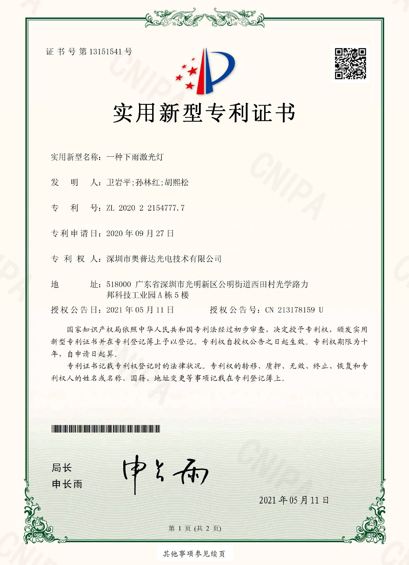 深圳市奥普达光电技术有限公司-2020221547777-实用新型专利证书(签章)