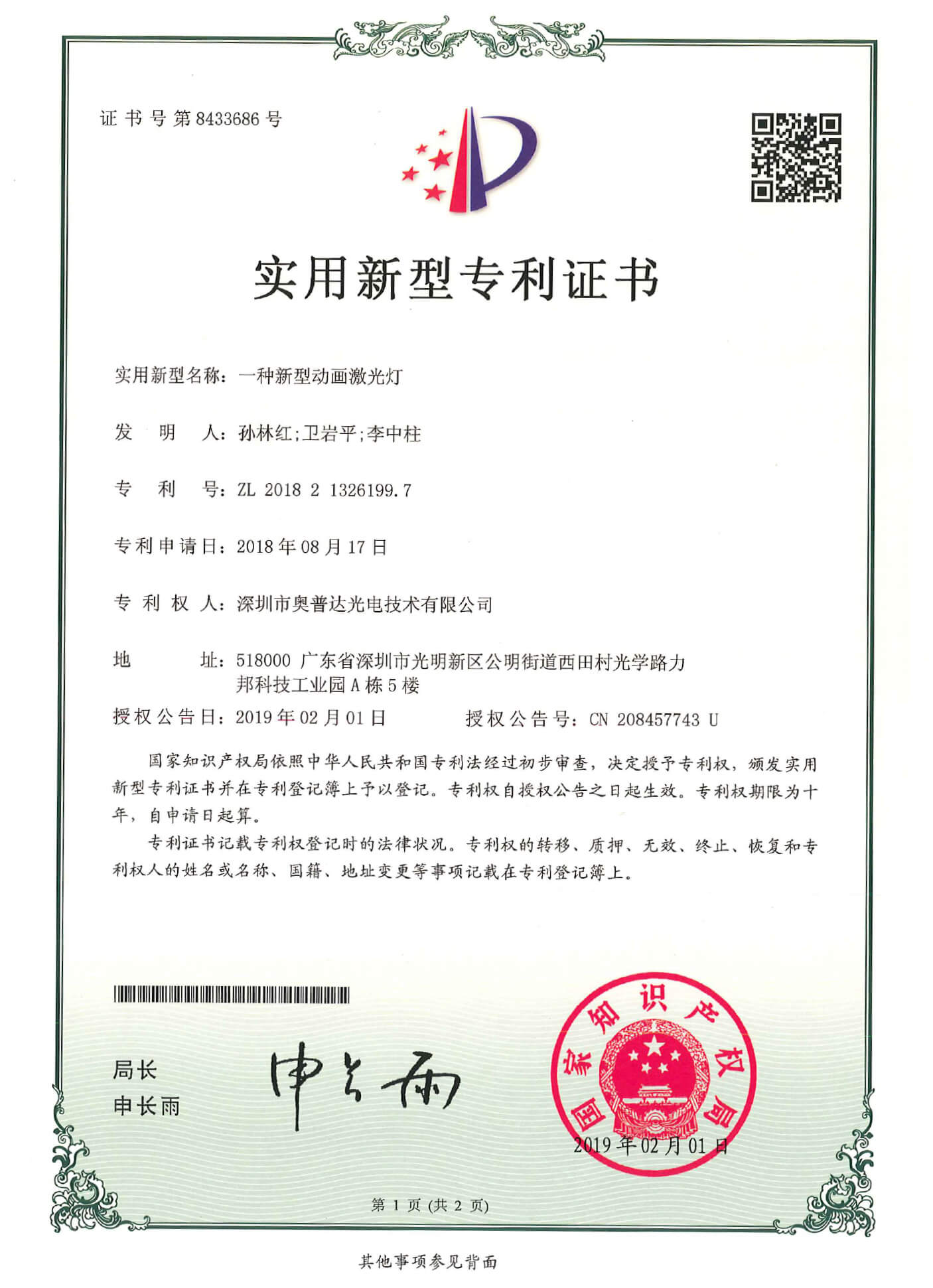 深圳市奥普达光电技术有限公司-2018213261997-专利证书