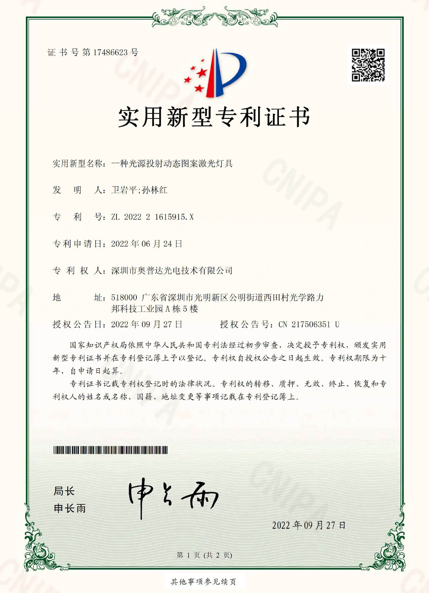 深圳市奥普达光电技术有限公司-202221615915X-实用新型专利证书(签章)