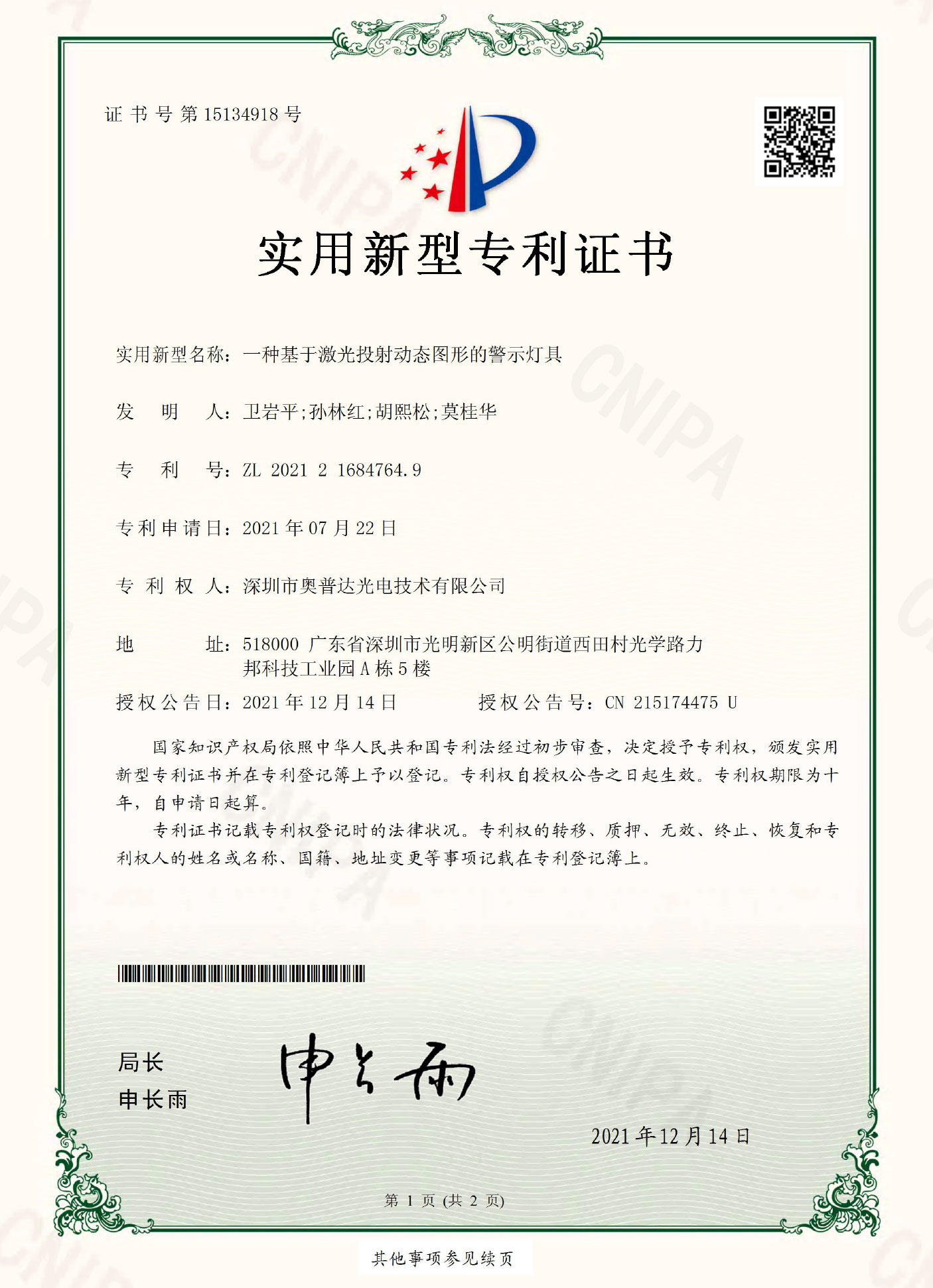 深圳市奥普达光电技术有限公司-2021216847649-实用新型专利证书(签章)