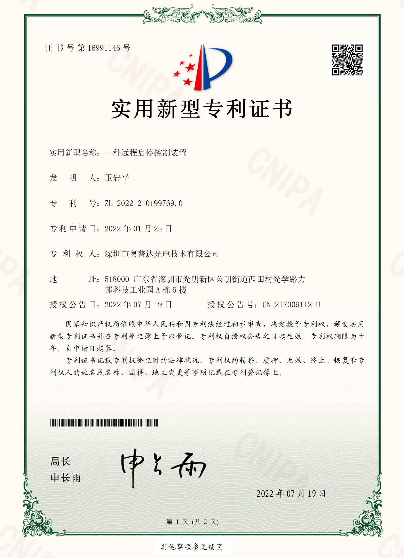 深圳市奥普达光电技术有限公司-2022201997690-实用新型专利证书(签章)