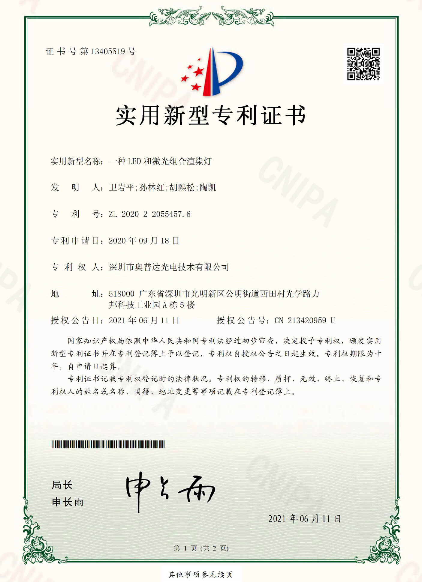 深圳市奥普达光电技术有限公司-2020220554576-实用新型专利证书(签章)