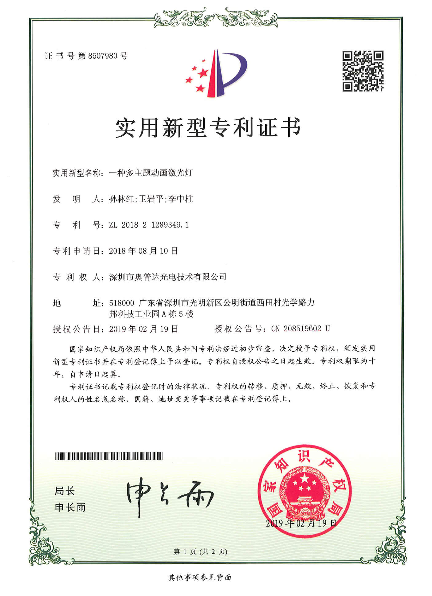 深圳市奥普达光电技术有限公司-2018212893491-专利证书