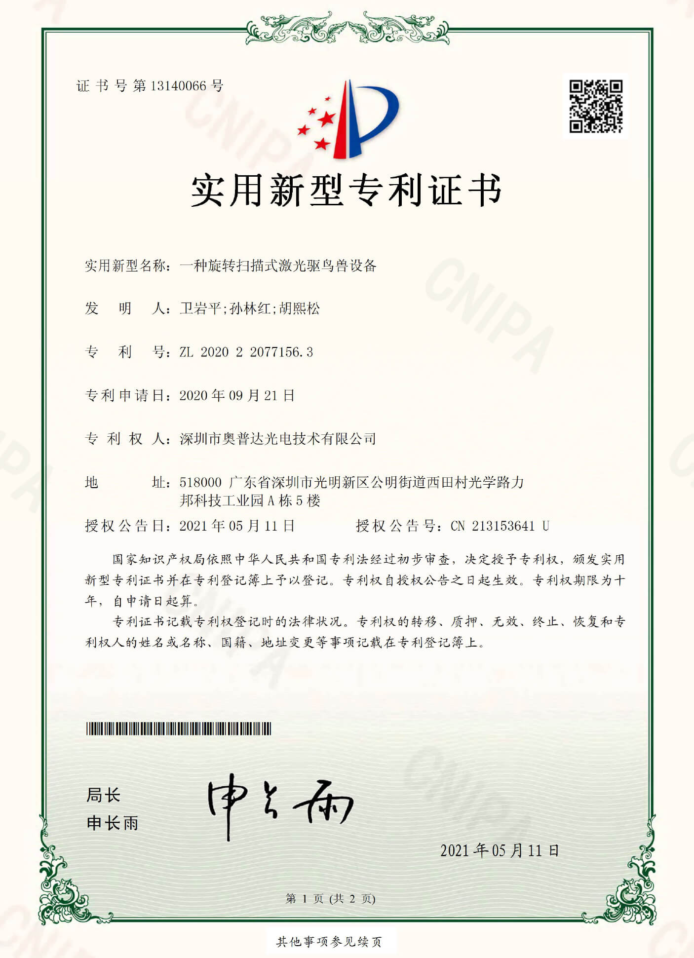 深圳市奥普达光电技术有限公司-2020220771563-实用新型专利证书(签章)