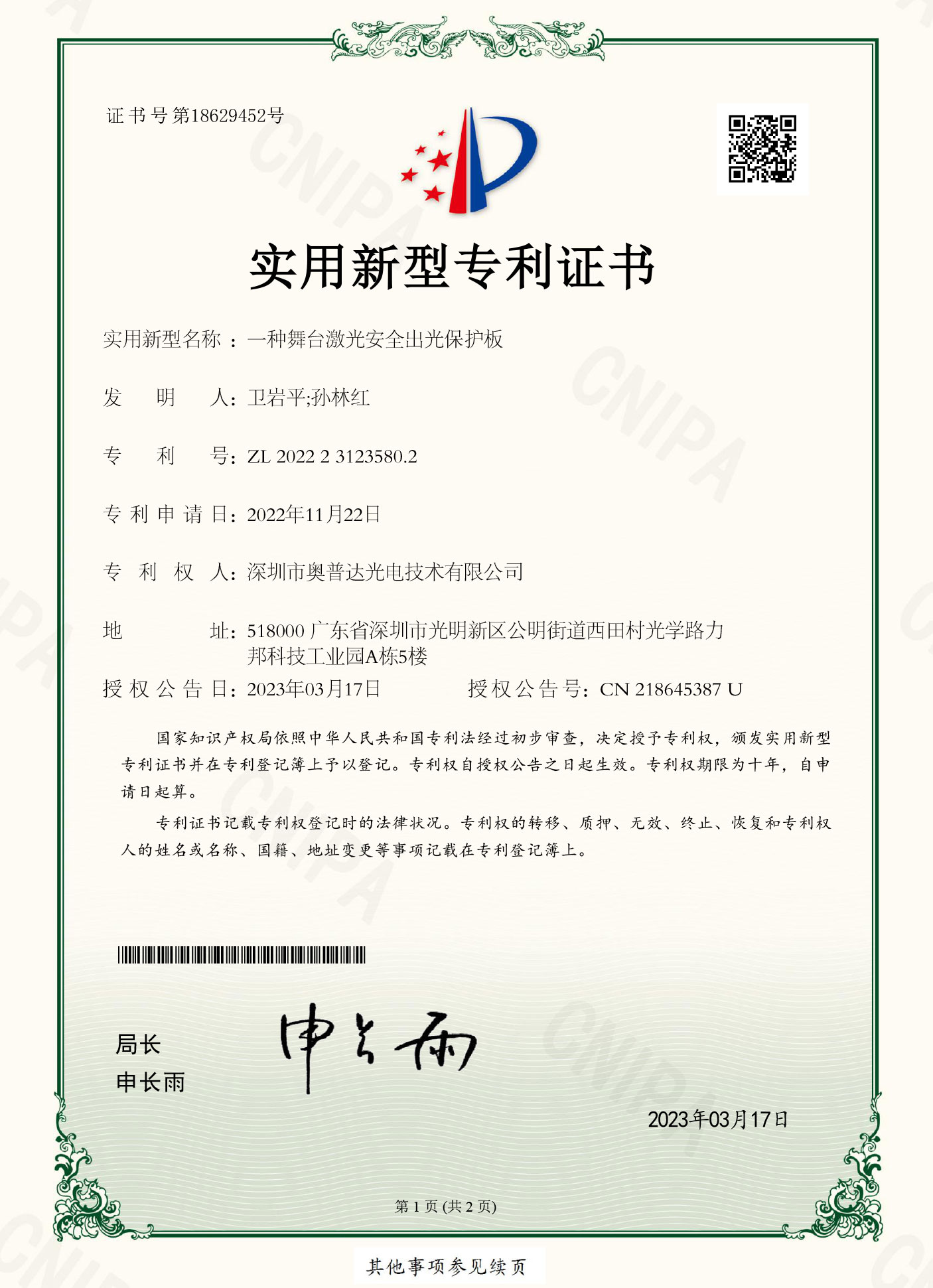 深圳市奥普达光电技术有限公司-2022231235802-实用新型专利证书(签章)