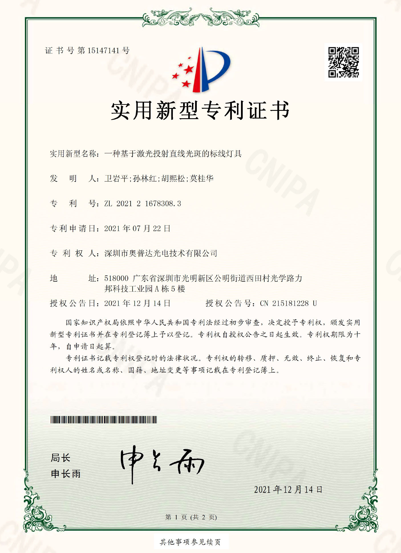 深圳市奥普达光电技术有限公司-2021216783083-实用新型专利证书(签章)