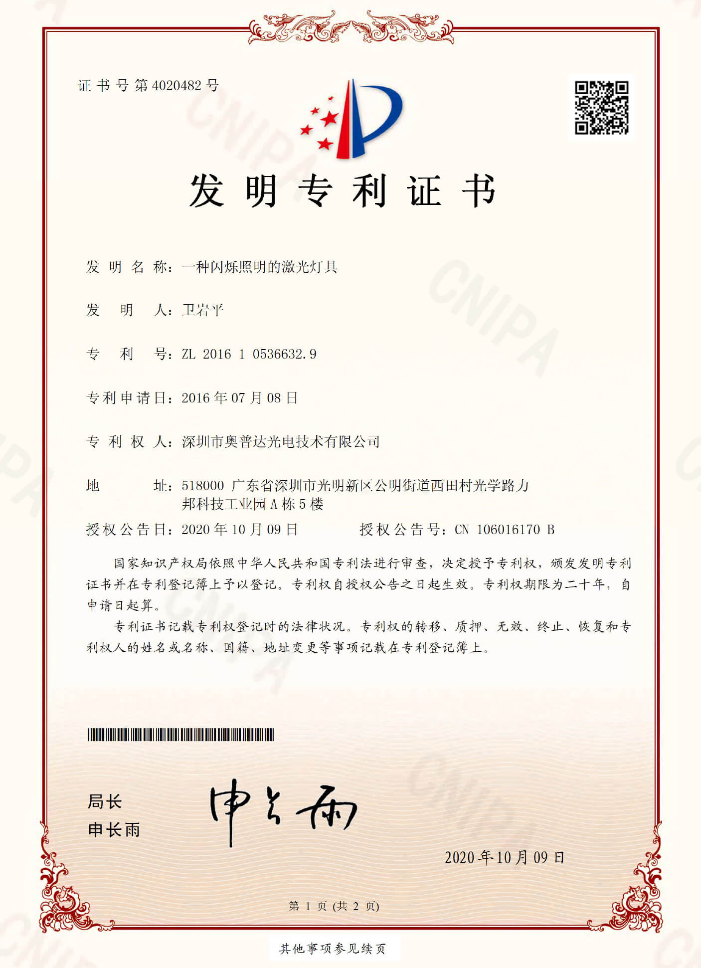 深圳市奥普达光电技术有限公司-2016105366329-发明专利证书(签章)