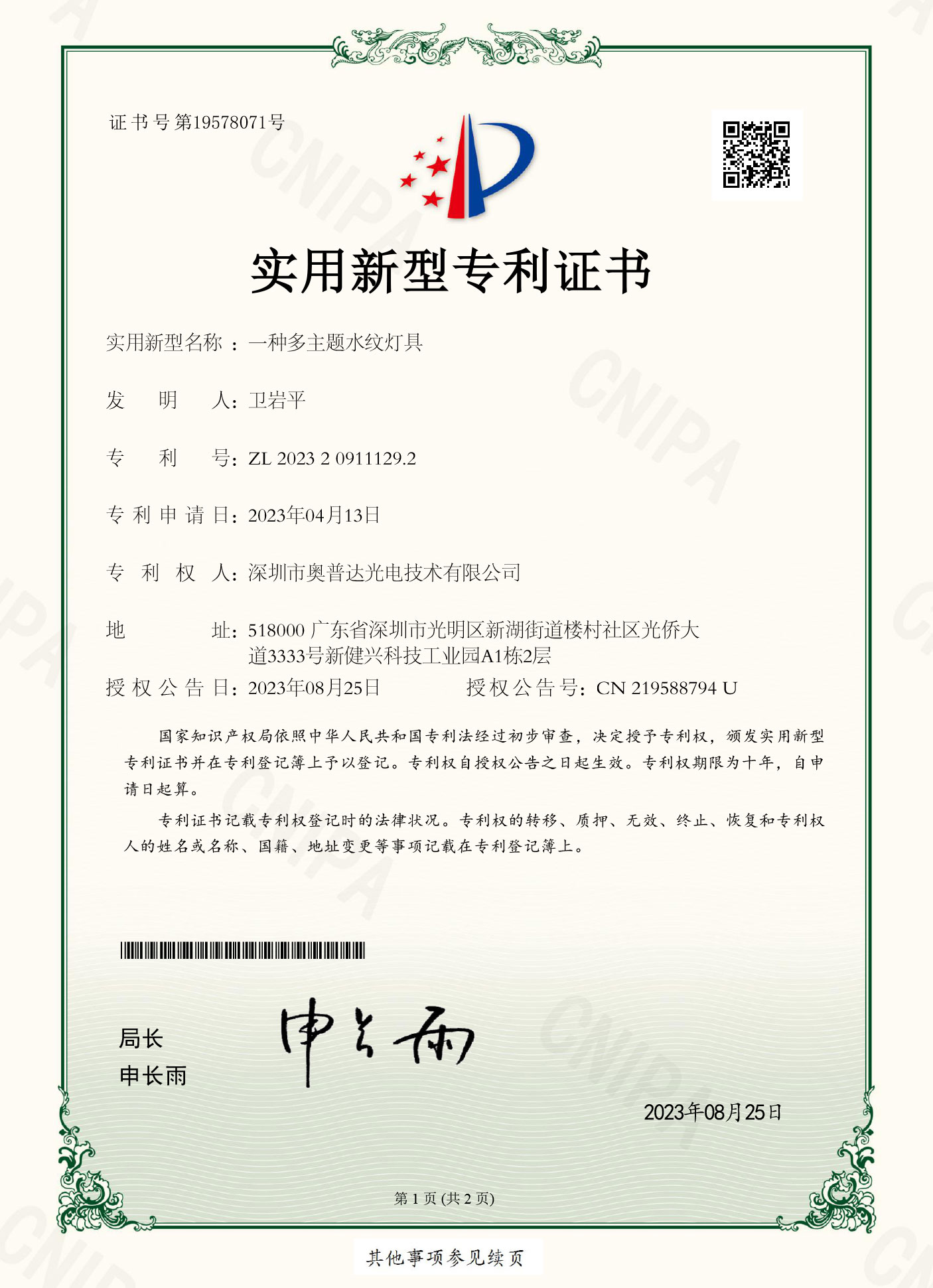 深圳市奥普达光电技术有限公司-2023209111292-实用新型专利证书(签章)