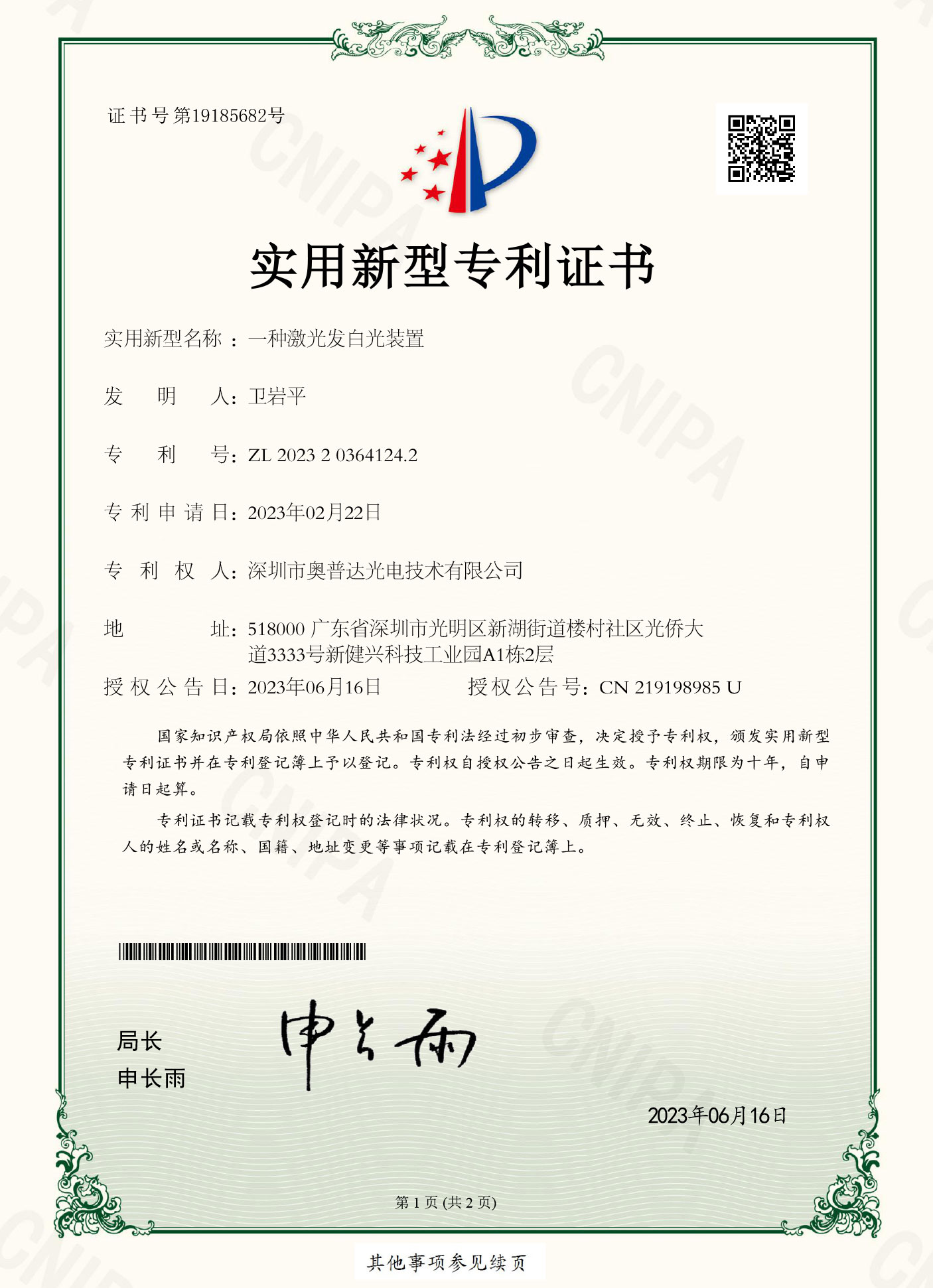 深圳市奥普达光电技术有限公司-2023203641242-实用新型专利证书(签章)