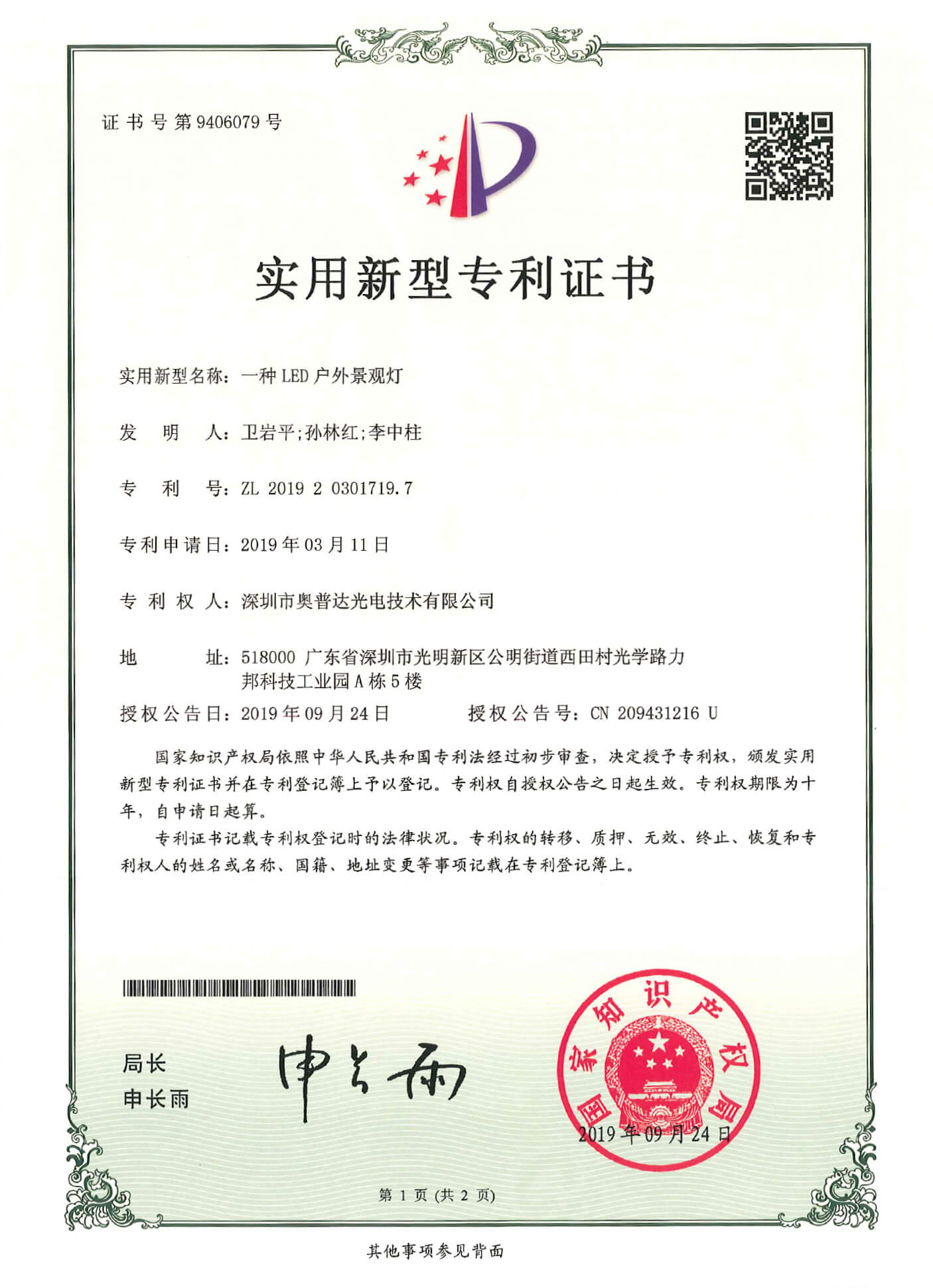 深圳市奥普达光电技术有限公司-2019203017197-专利证书