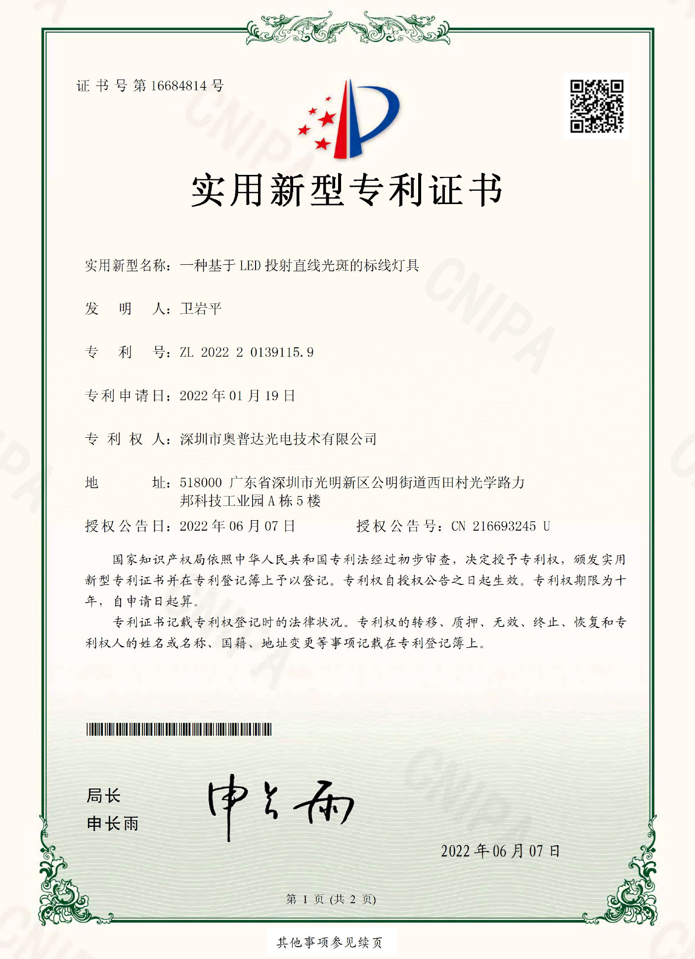 深圳市奥普达光电技术有限公司-2022201391159-实用新型专利证书(签章)