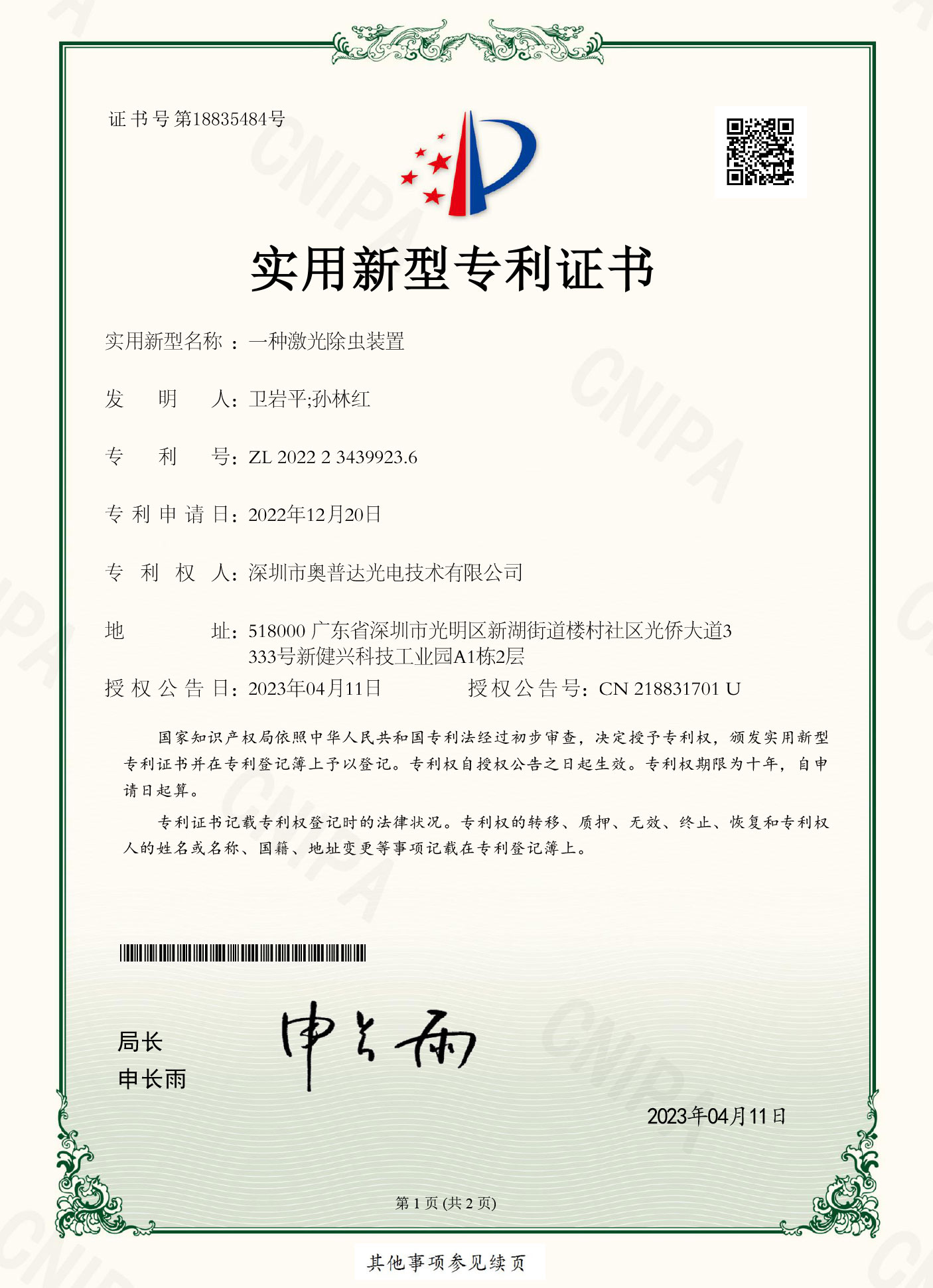 深圳市奥普达光电技术有限公司-2022234399236-实用新型专利证书(签章)